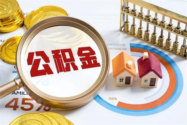 宁阳辞职了公积金怎么提来（辞职了公积金怎么提取）