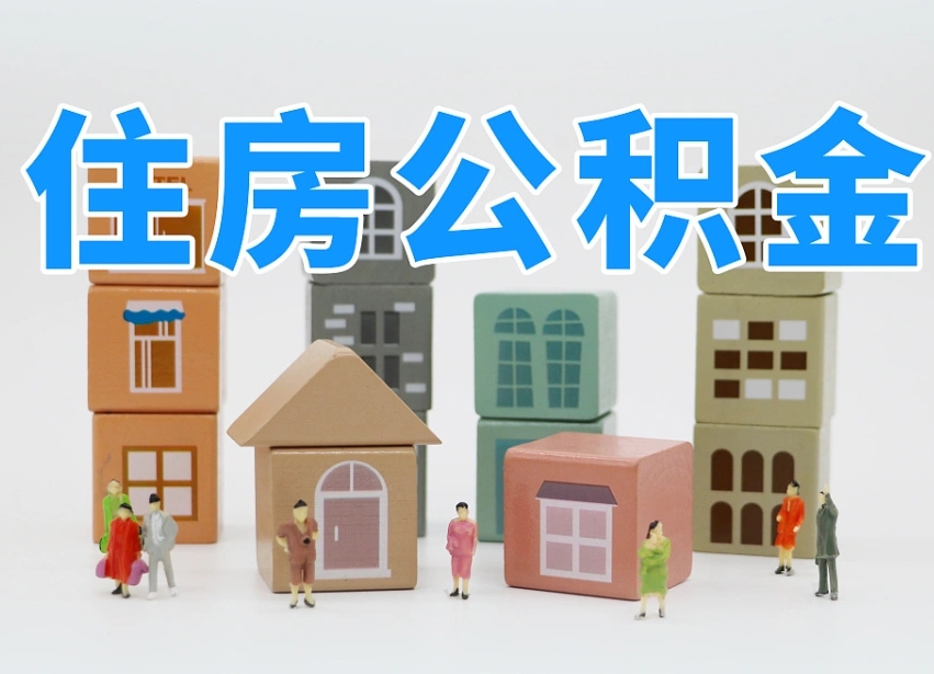 宁阳公积金该怎么取出来（怎么取出来住房公积金）