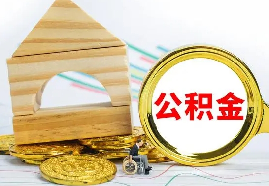 宁阳国管住房公积金怎么提（国管住房公积金提取流程）